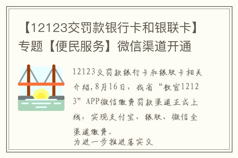 【12123交罰款銀行卡和銀聯(lián)卡】專題【便民服務(wù)】微信渠道開通啦！我省“交管12123”APP實現(xiàn)了支付寶、銀聯(lián)、微信的全渠道繳費