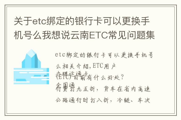 關(guān)于etc綁定的銀行卡可以更換手機號么我想說云南ETC常見問題集錦，您想知道的都在這里了！速收藏！