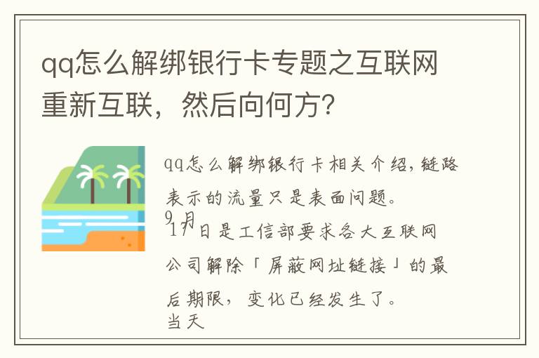 qq怎么解綁銀行卡專題之互聯(lián)網(wǎng)重新互聯(lián)，然后向何方？