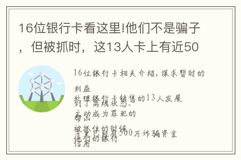 16位銀行卡看這里!他們不是騙子，但被抓時，這13人卡上有近500萬！