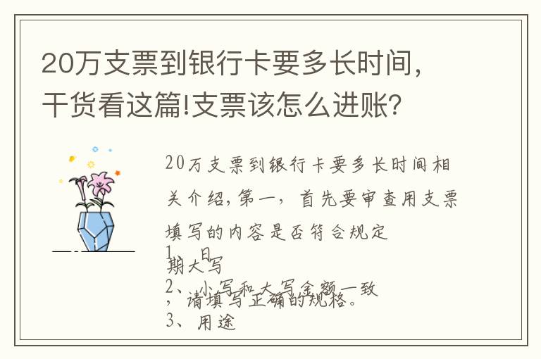 20萬支票到銀行卡要多長時間，干貨看這篇!支票該怎么進賬？