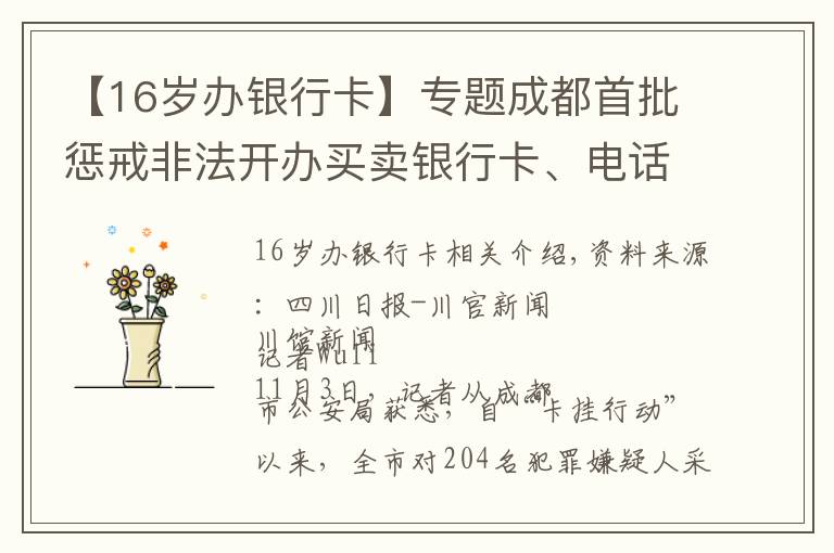 【16歲辦銀行卡】專題成都首批懲戒非法開辦買賣銀行卡、電話卡人員1376名 年齡最小者僅16歲