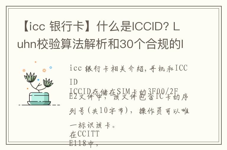 【icc 銀行卡】什么是ICCID? Luhn校驗算法解析和30個合規(guī)的ICCID示列