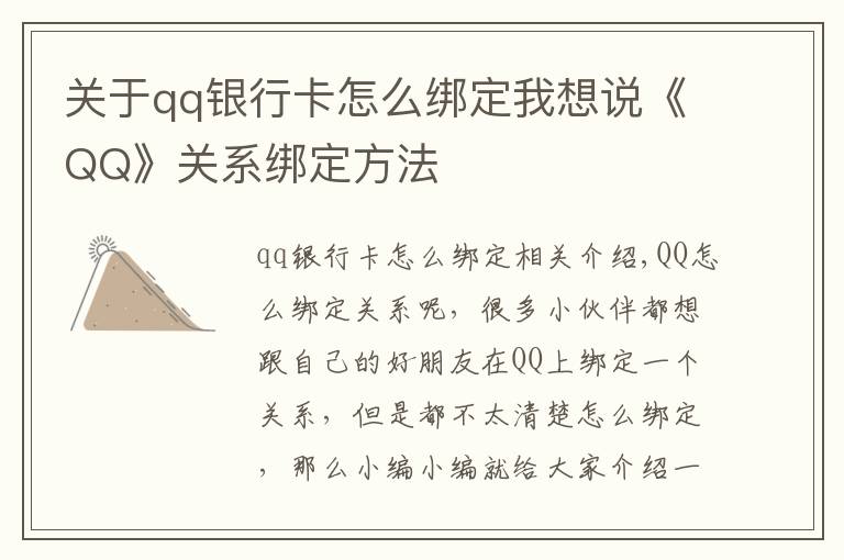 關(guān)于qq銀行卡怎么綁定我想說(shuō)《QQ》關(guān)系綁定方法