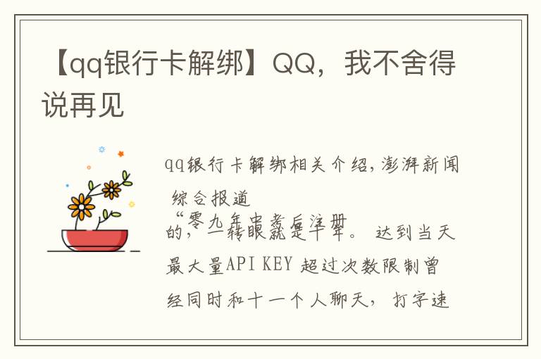 【qq銀行卡解綁】QQ，我不舍得說再見