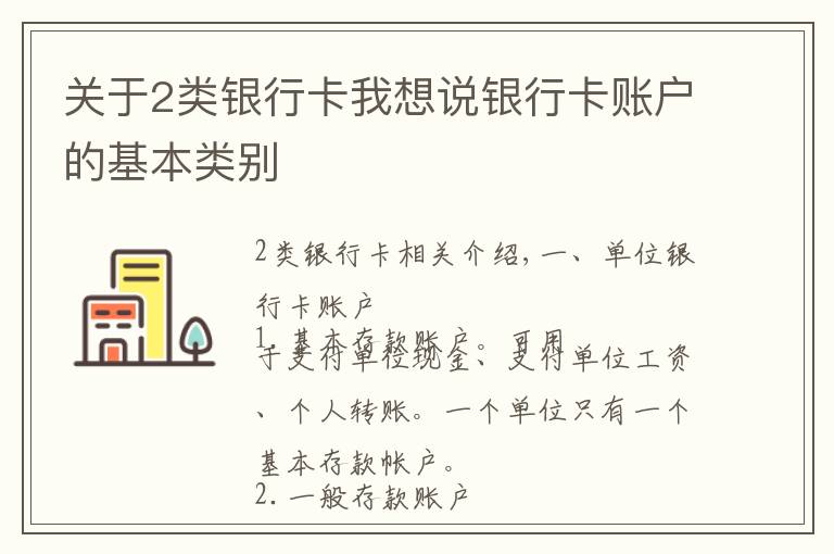 關(guān)于2類銀行卡我想說銀行卡賬戶的基本類別