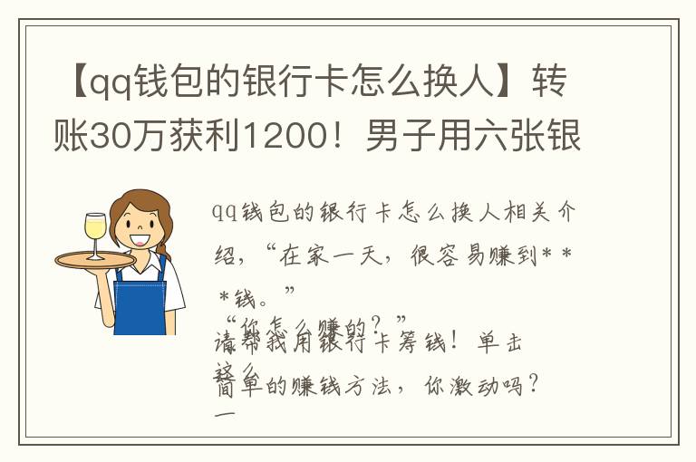 【qq錢包的銀行卡怎么換人】轉(zhuǎn)賬30萬獲利1200！男子用六張銀行卡換了一場(chǎng)牢獄之災(zāi)