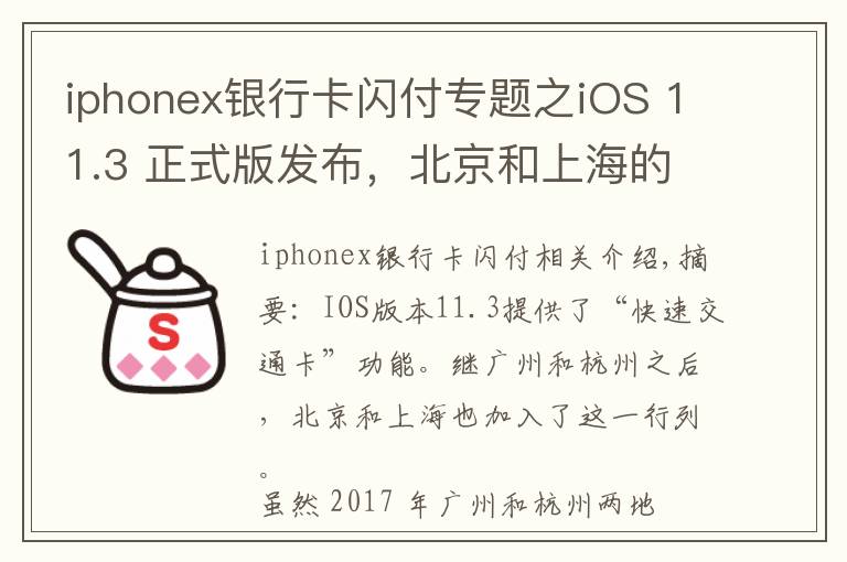 iphonex銀行卡閃付專題之iOS 11.3 正式版發(fā)布，北京和上海的蘋果用戶也能刷手機坐地鐵了