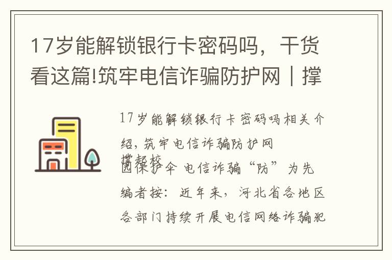 17歲能解鎖銀行卡密碼嗎，干貨看這篇!筑牢電信詐騙防護網(wǎng)｜撐起校園保護傘 電信詐騙"防"為先