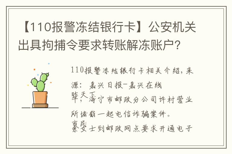 【110報(bào)警凍結(jié)銀行卡】公安機(jī)關(guān)出具拘捕令要求轉(zhuǎn)賬解凍賬戶？如果當(dāng)真你就上當(dāng)了