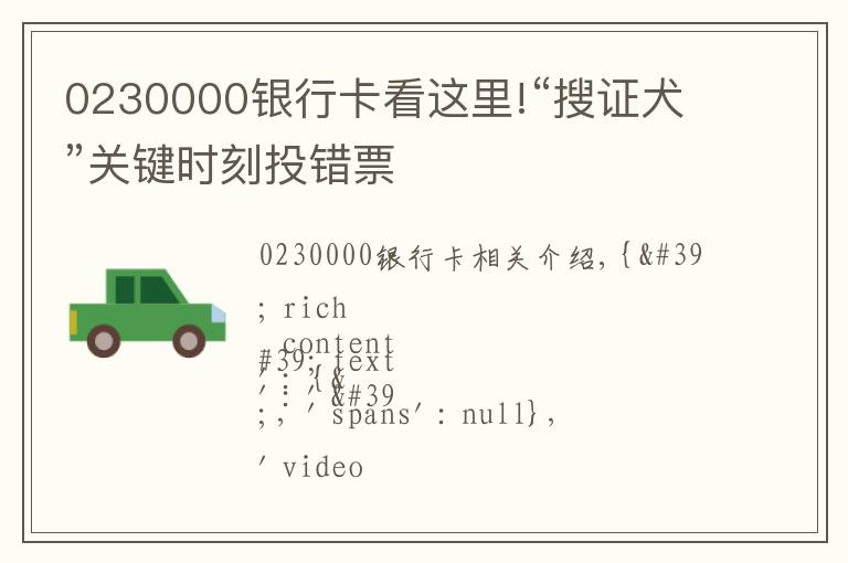 0230000銀行卡看這里!“搜證犬”關(guān)鍵時刻投錯票