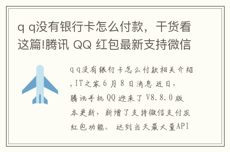 q q沒有銀行卡怎么付款，干貨看這篇!騰訊 QQ 紅包最新支持微信支付