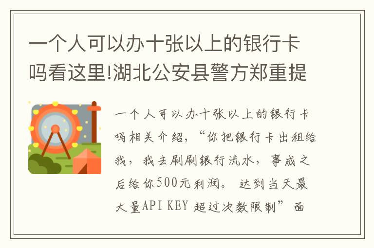 一個人可以辦十張以上的銀行卡嗎看這里!湖北公安縣警方鄭重提示：擁有銀行卡的注意了，這點小便宜可貪不得