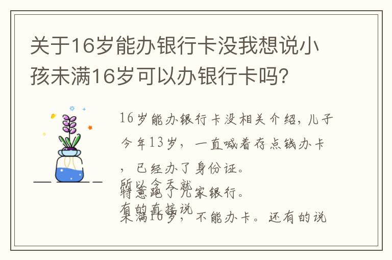 關(guān)于16歲能辦銀行卡沒我想說小孩未滿16歲可以辦銀行卡嗎？