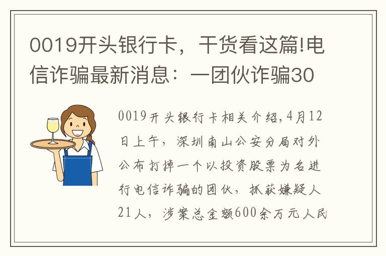 0019開頭銀行卡，干貨看這篇!電信詐騙最新消息：一團伙詐騙300余人獲利600余萬元