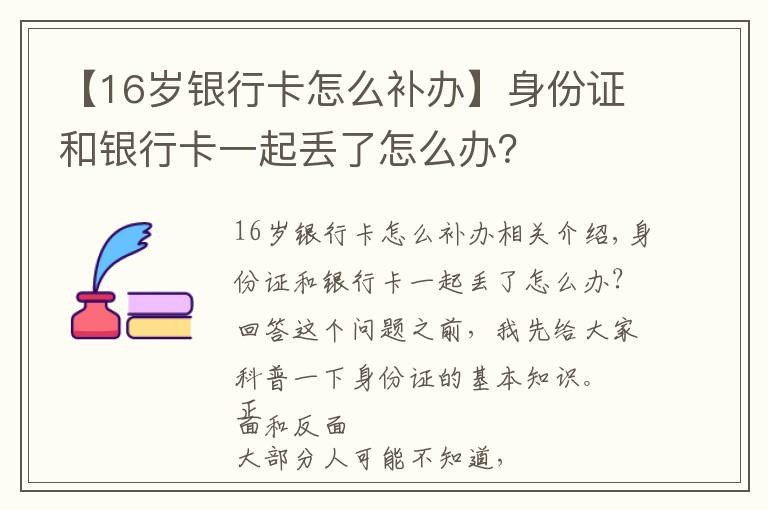 【16歲銀行卡怎么補(bǔ)辦】身份證和銀行卡一起丟了怎么辦？