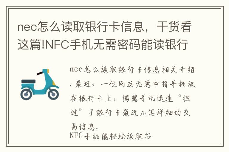 nec怎么讀取銀行卡信息，干貨看這篇!NFC手機無需密碼能讀銀行卡 銀行卡資金安全