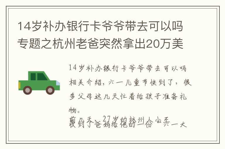 14歲補(bǔ)辦銀行卡爺爺帶去可以嗎專題之杭州老爸突然拿出20萬美元銀行卡：孩子就該這樣“從小培養(yǎng)”