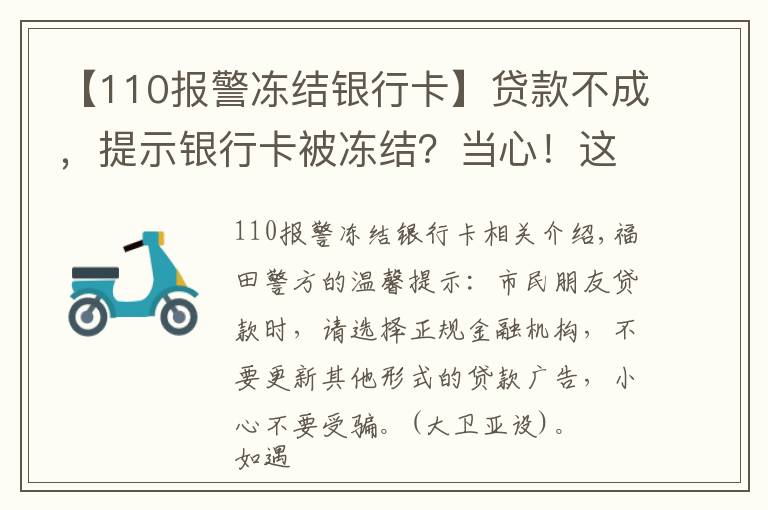 【110報警凍結銀行卡】貸款不成，提示銀行卡被凍結？當心！這是詐騙！