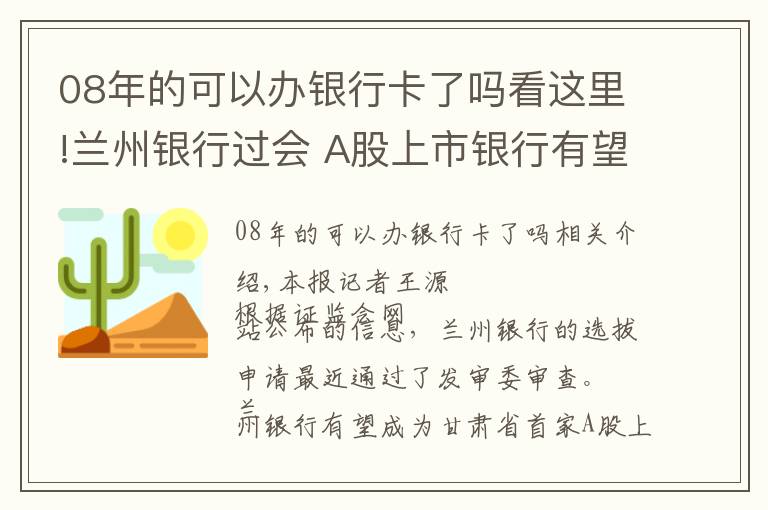 08年的可以辦銀行卡了嗎看這里!蘭州銀行過會 A股上市銀行有望“添丁”