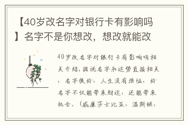 【40歲改名字對銀行卡有影響嗎】名字不是你想改，想改就能改