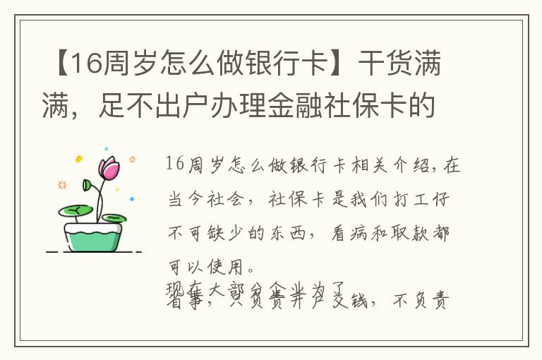 【16周歲怎么做銀行卡】干貨滿滿，足不出戶辦理金融社?？ǖ淖钊ヂ?></a></div>
              <div   id=