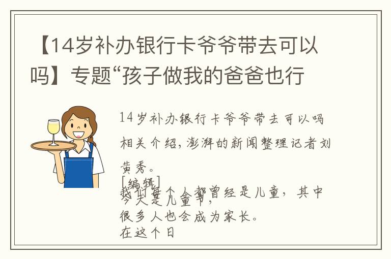 【14歲補(bǔ)辦銀行卡爺爺帶去可以嗎】專題“孩子做我的爸爸也行，我做孩子的爸爸也行”