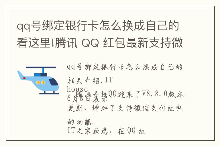 qq號綁定銀行卡怎么換成自己的看這里!騰訊 QQ 紅包最新支持微信支付