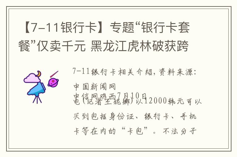 【7-11銀行卡】專題“銀行卡套餐”僅賣千元 黑龍江虎林破獲跨四省買賣銀行卡案