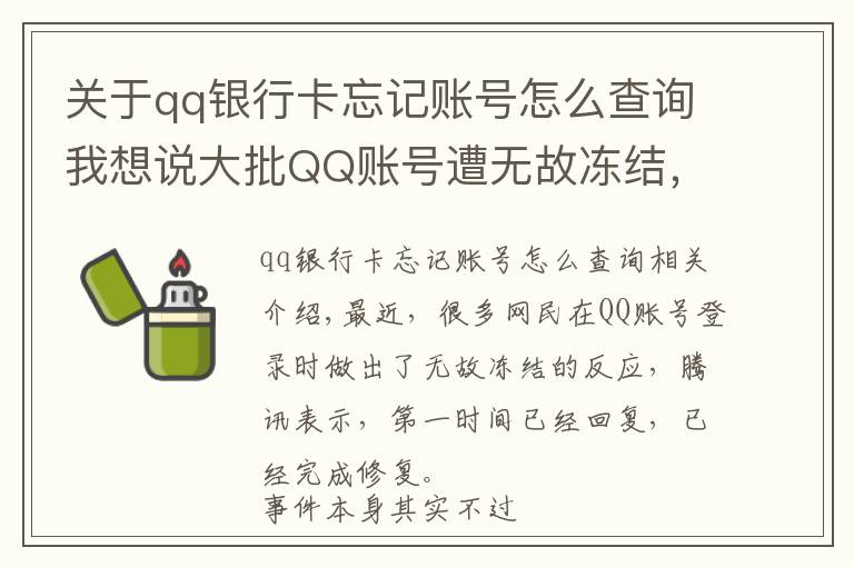 關(guān)于qq銀行卡忘記賬號怎么查詢我想說大批QQ賬號遭無故凍結(jié)，然而很多網(wǎng)友不知道，太久沒登了