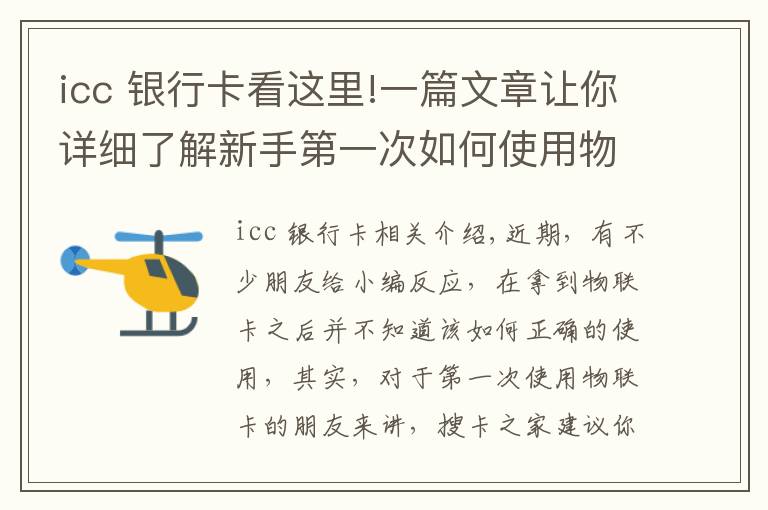 icc 銀行卡看這里!一篇文章讓你詳細(xì)了解新手第一次如何使用物聯(lián)網(wǎng)卡，滿滿的干貨