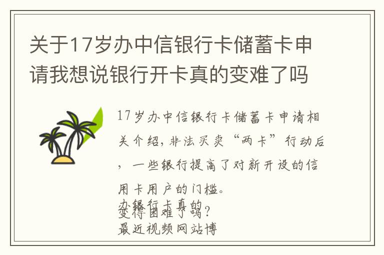 關(guān)于17歲辦中信銀行卡儲蓄卡申請我想說銀行開卡真的變難了嗎？