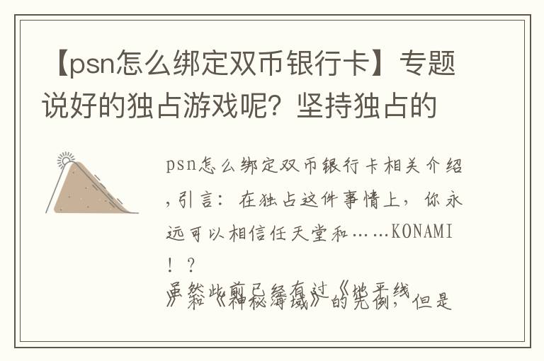 【psn怎么綁定雙幣銀行卡】專題說好的獨占游戲呢？堅持獨占的最大贏家除了任天堂，沒想到還有他