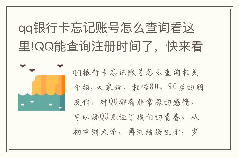 qq銀行卡忘記賬號(hào)怎么查詢(xún)看這里!QQ能查詢(xún)注冊(cè)時(shí)間了，快來(lái)看看你是哪天與QQ結(jié)緣？