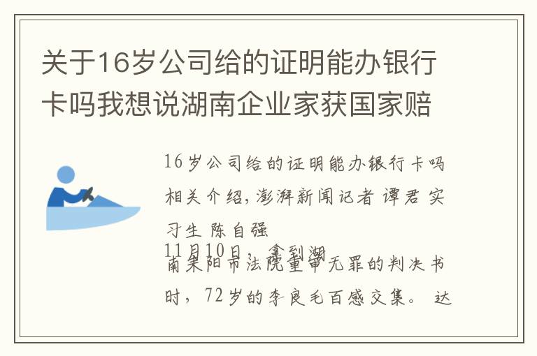 關(guān)于16歲公司給的證明能辦銀行卡嗎我想說湖南企業(yè)家獲國家賠償后又因同一事由被判刑續(xù)：重審改判無罪