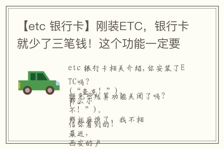 【etc 銀行卡】剛裝ETC，銀行卡就少了三筆錢！這個功能一定要關(guān)