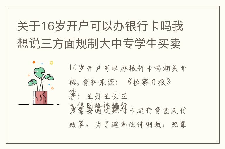 關(guān)于16歲開戶可以辦銀行卡嗎我想說三方面規(guī)制大中專學(xué)生買賣銀行卡行為