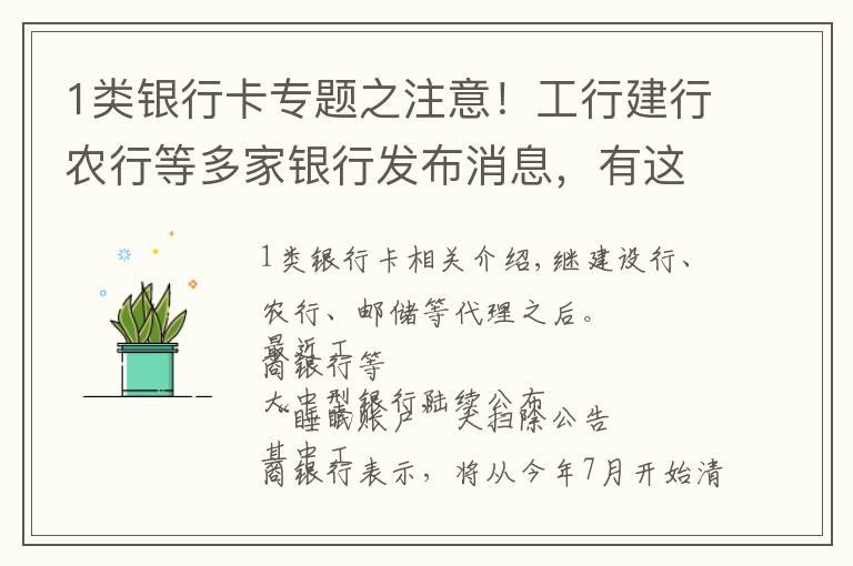 1類銀行卡專題之注意！工行建行農(nóng)行等多家銀行發(fā)布消息，有這些卡的速查