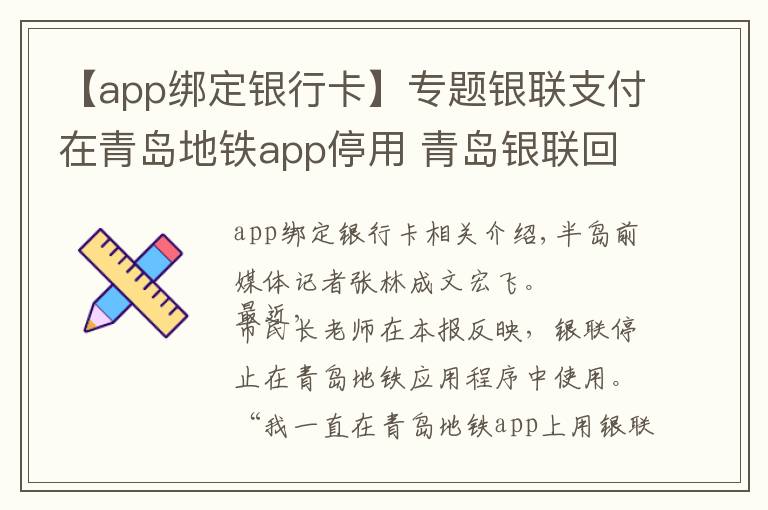 【app綁定銀行卡】專題銀聯(lián)支付在青島地鐵app停用 青島銀聯(lián)回應(yīng)：為讓用戶使用體驗(yàn)升級(jí)