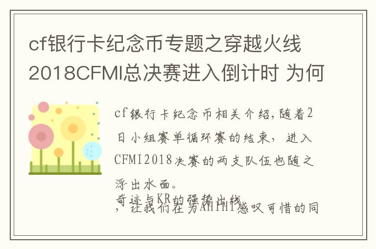 cf銀行卡紀(jì)念幣專題之穿越火線2018CFMI總決賽進(jìn)入倒計(jì)時(shí) 為何稱本次決賽看點(diǎn)最多