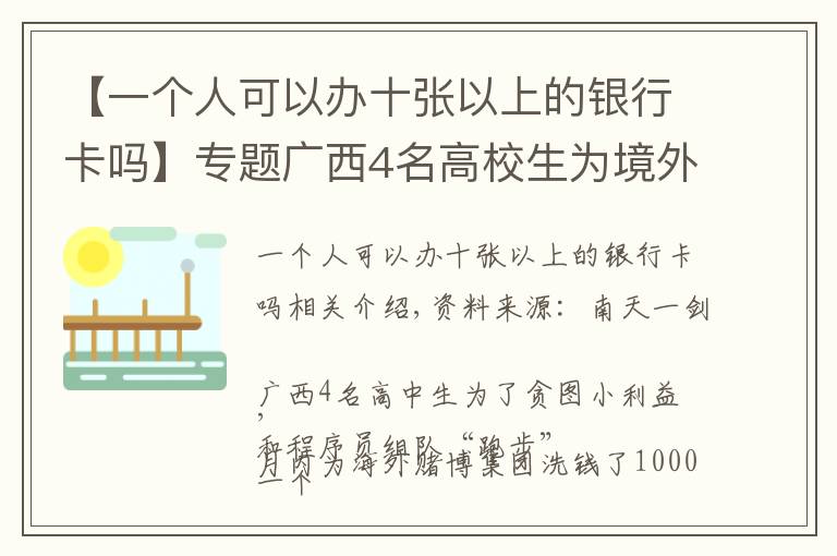 【一個人可以辦十張以上的銀行卡嗎】專題廣西4名高校生為境外賭博集團洗錢超千萬，已被警方抓獲