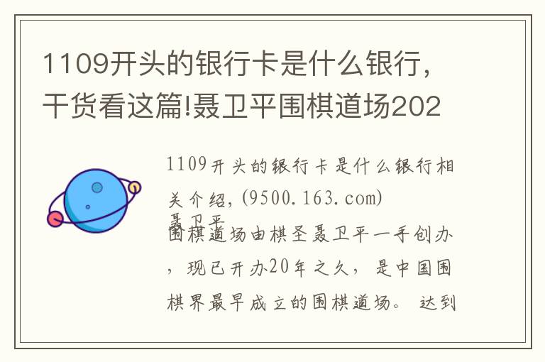 1109開頭的銀行卡是什么銀行，干貨看這篇!聶衛(wèi)平圍棋道場2020年冬令營招生簡章