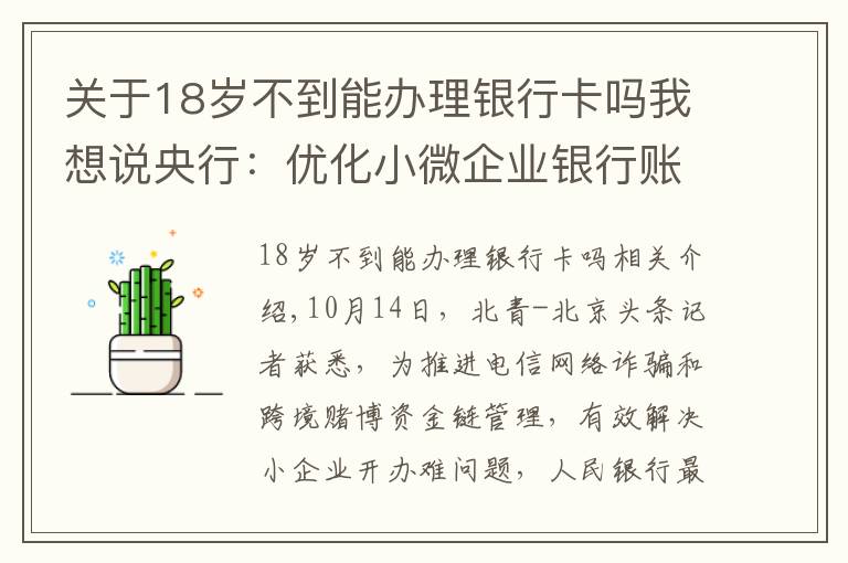 關(guān)于18歲不到能辦理銀行卡嗎我想說(shuō)央行：優(yōu)化小微企業(yè)銀行賬戶開戶流程 不得“一刀切”要求客戶提供輔助證明材料