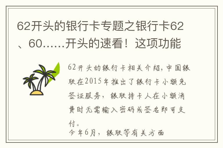 62開頭的銀行卡專題之銀行卡62、60……開頭的速看！這項功能事關資金安全！很多人都忽視了……