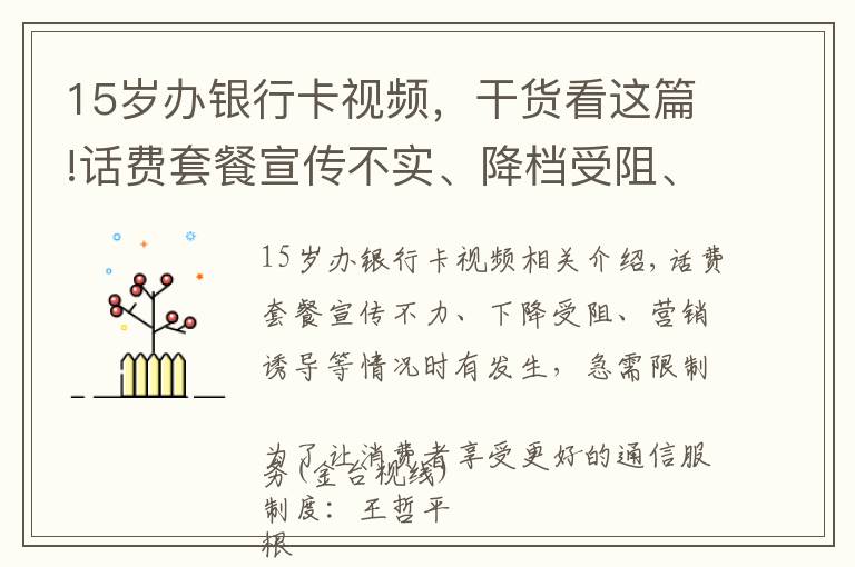 15歲辦銀行卡視頻，干貨看這篇!話費(fèi)套餐宣傳不實(shí)、降檔受阻、營(yíng)銷誘導(dǎo)等情況時(shí)有發(fā)生，亟待規(guī)范