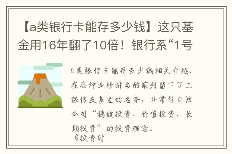 【a類銀行卡能存多少錢】這只基金用16年翻了10倍！銀行系“1號”到底如何與眾不同？