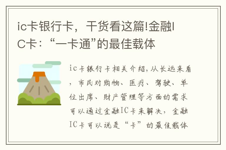 ic卡銀行卡，干貨看這篇!金融IC卡：“一卡通”的最佳載體