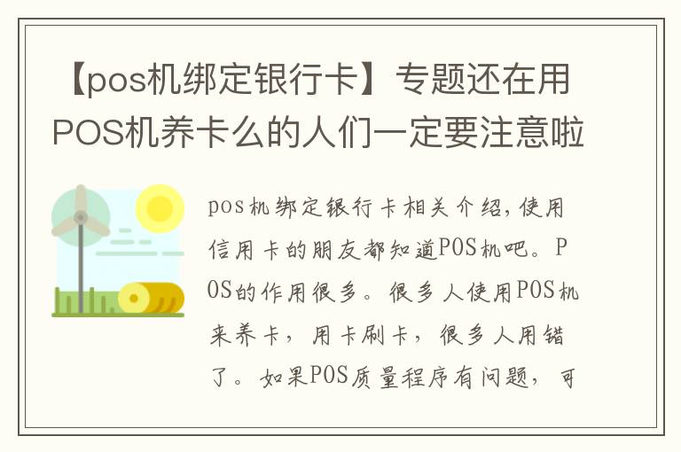 【pos機(jī)綁定銀行卡】專題還在用POS機(jī)養(yǎng)卡么的人們一定要注意啦