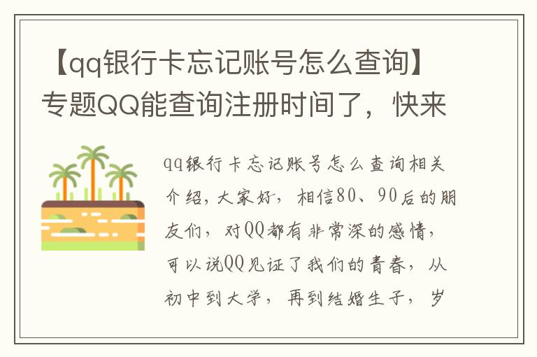 【qq銀行卡忘記賬號(hào)怎么查詢(xún)】專(zhuān)題QQ能查詢(xún)注冊(cè)時(shí)間了，快來(lái)看看你是哪天與QQ結(jié)緣？