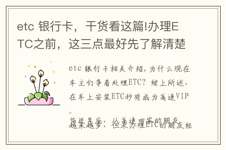 etc 銀行卡，干貨看這篇!辦理ETC之前，這三點最好先了解清楚，可避免不少麻煩